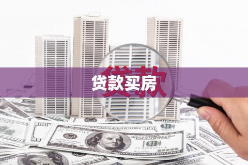 岳西贷款买房