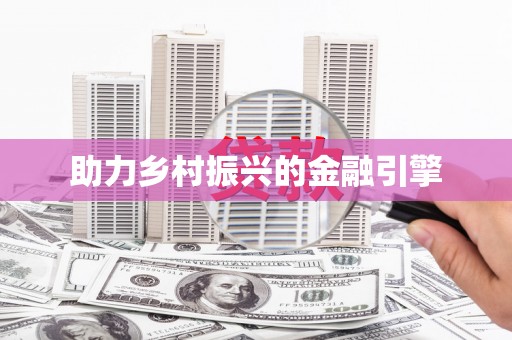 岳西助力乡村振兴的金融引擎