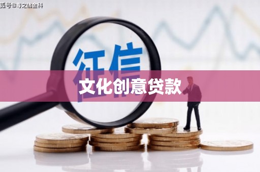 岳西文化创意贷款