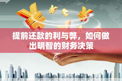 岳西提前还款的利与弊，如何做出明智的财务决策