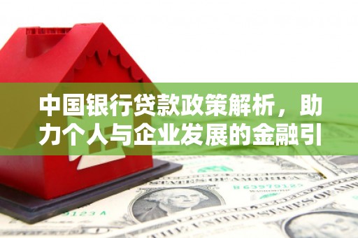 岳西中国银行贷款政策解析，助力个人与企业发展的金融引擎