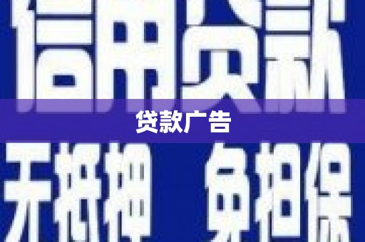 岳西贷款广告