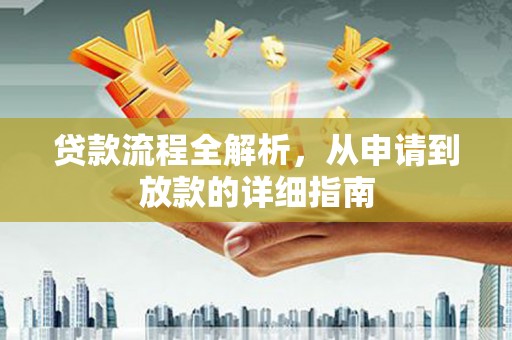 岳西贷款流程全解析，从申请到放款的详细指南