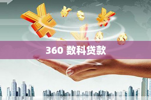 岳西360 数科贷款
