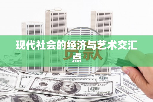 岳西现代社会的经济与艺术交汇点