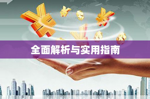 岳西全面解析与实用指南