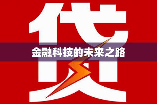 岳西金融科技的未来之路
