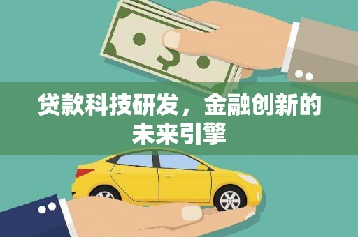 岳西贷款科技研发，金融创新的未来引擎