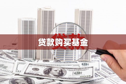 岳西贷款购买基金
