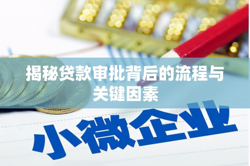 岳西揭秘贷款审批背后的流程与关键因素