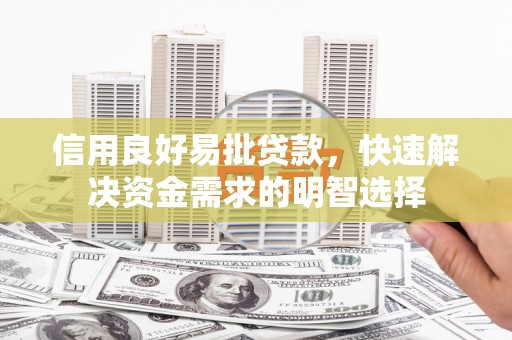 岳西信用良好易批贷款，快速解决资金需求的明智选择