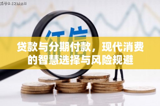 岳西贷款与分期付款，现代消费的智慧选择与风险规避