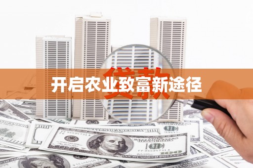 岳西开启农业致富新途径