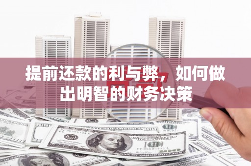 岳西提前还款的利与弊，如何做出明智的财务决策