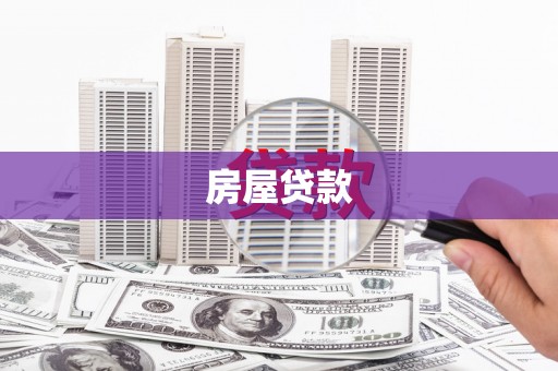 岳西房屋贷款