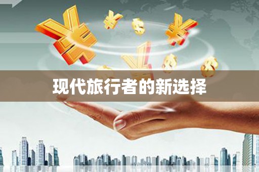 岳西现代旅行者的新选择