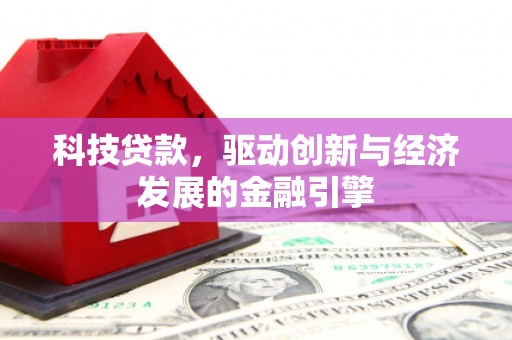 岳西科技贷款，驱动创新与经济发展的金融引擎