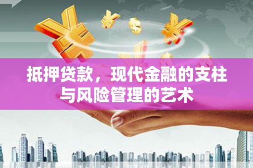 岳西抵押贷款，现代金融的支柱与风险管理的艺术