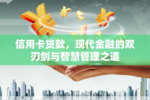 岳西信用卡贷款，现代金融的双刃剑与智慧管理之道