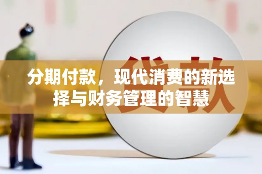 岳西分期付款，现代消费的新选择与财务管理的智慧