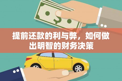 岳西提前还款的利与弊，如何做出明智的财务决策