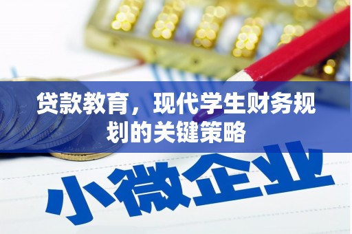岳西贷款教育，现代学生财务规划的关键策略