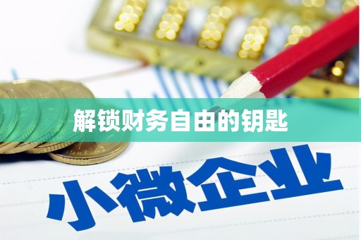 岳西解锁财务自由的钥匙