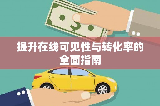 岳西提升在线可见性与转化率的全面指南