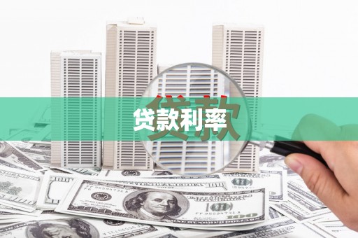岳西贷款利率