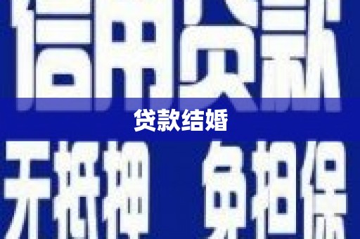 岳西贷款结婚