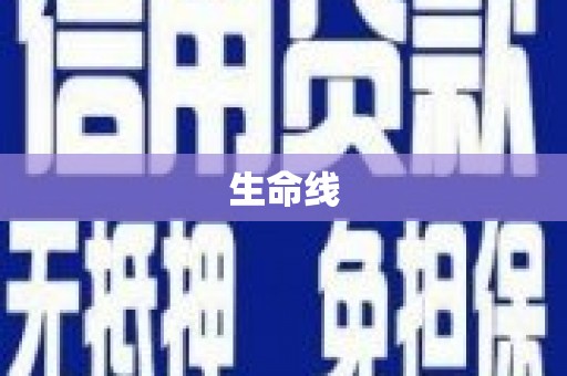 岳西生命线
