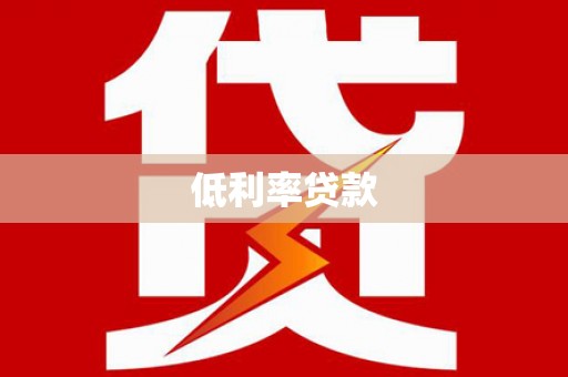 岳西低利率贷款