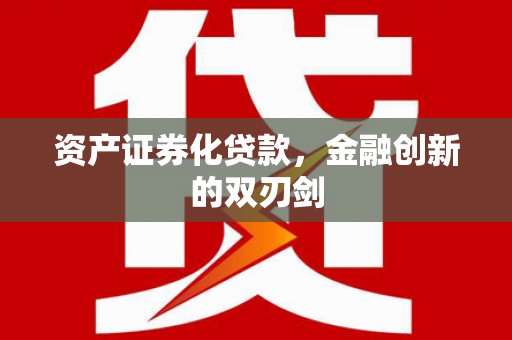 岳西资产证券化贷款，金融创新的双刃剑
