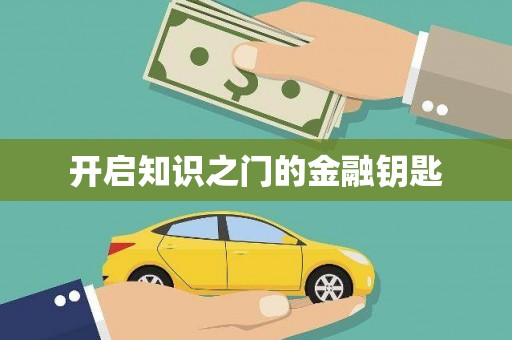 岳西开启知识之门的金融钥匙