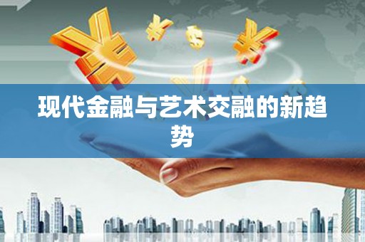 岳西现代金融与艺术交融的新趋势