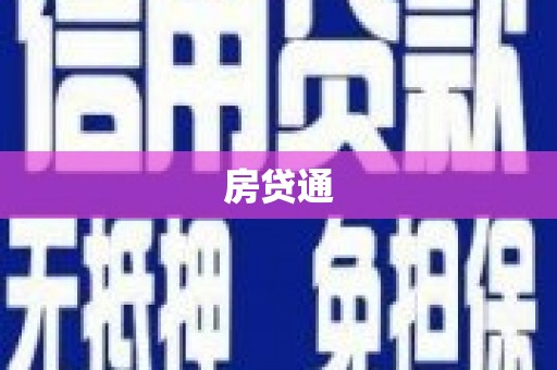 岳西房贷通