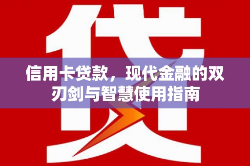 岳西信用卡贷款，现代金融的双刃剑与智慧使用指南