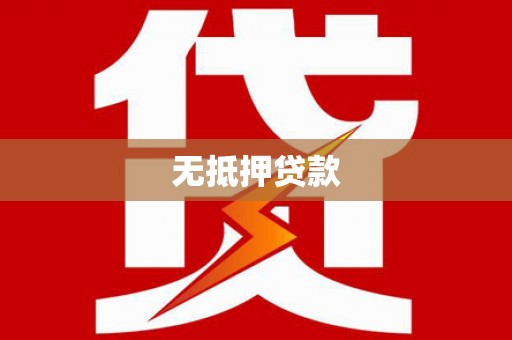 岳西无抵押贷款
