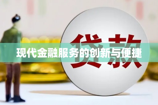 岳西现代金融服务的创新与便捷