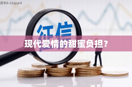 岳西现代爱情的甜蜜负担？
