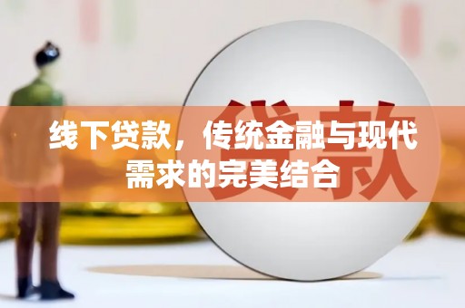 岳西线下贷款，传统金融与现代需求的完美结合