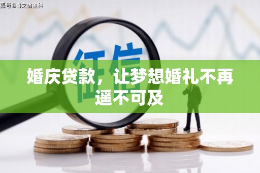 岳西婚庆贷款，让梦想婚礼不再遥不可及