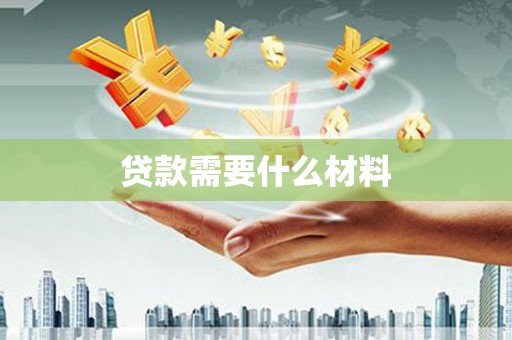 岳西贷款需要什么材料