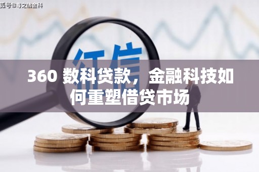 岳西360 数科贷款，金融科技如何重塑借贷市场