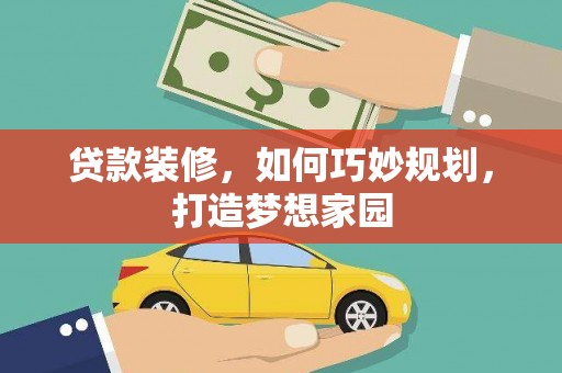 岳西贷款装修，如何巧妙规划，打造梦想家园