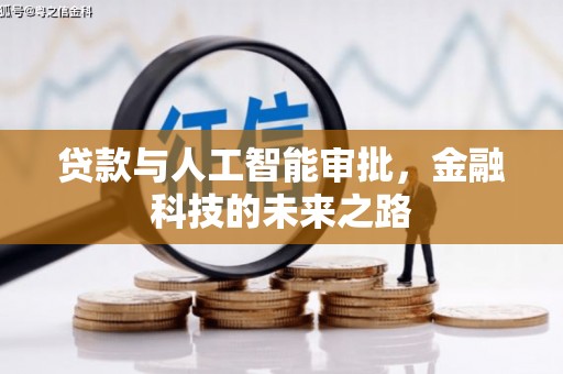 岳西贷款与人工智能审批，金融科技的未来之路