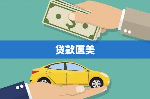 岳西贷款医美