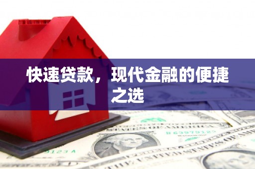 岳西快速贷款，现代金融的便捷之选