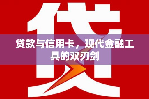 岳西贷款与信用卡，现代金融工具的双刃剑