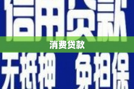 岳西消费贷款